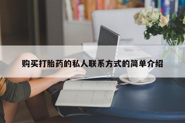 堕胎药怎么购买购买打胎药的私人联系方式的简单介绍