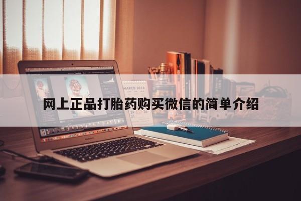 堕胎药怎么购买网上正品打胎药购买微信的简单介绍