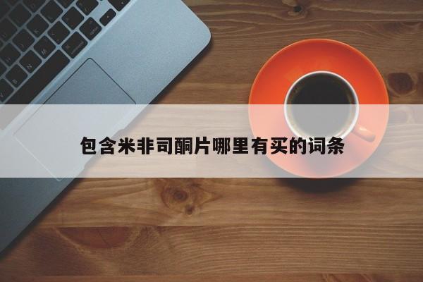 堕胎药怎么购买包含米非司酮片哪里有买的词条