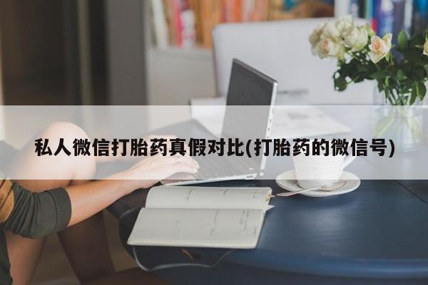 堕胎药怎么购买资讯 第81页