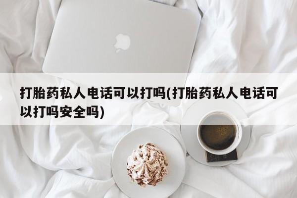堕胎药怎么购买动态 第80页