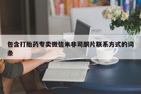 堕胎药怎么购买包含打胎药专卖微信米非司酮片联系方式的词条