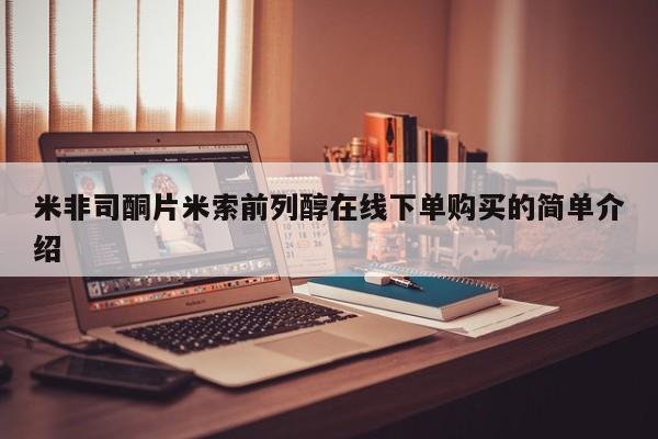 堕胎药怎么购买米非司酮片米索前列醇在线下单购买的简单介绍