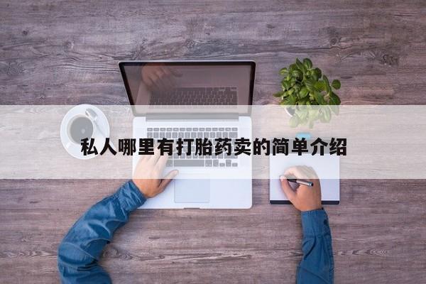 堕胎药怎么购买私人哪里有打胎药卖的简单介绍