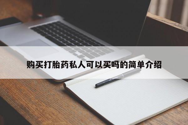 堕胎药怎么购买购买打胎药私人可以买吗的简单介绍