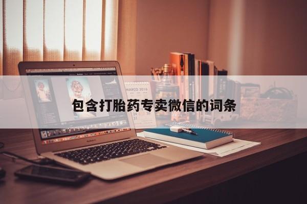堕胎药怎么购买包含打胎药专卖微信的词条