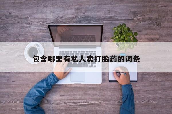 堕胎药怎么购买包含哪里有私人卖打胎药的词条