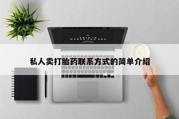 堕胎药怎么购买私人卖打胎药联系方式的简单介绍
