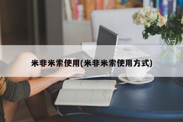 堕胎药怎么购买米非米索使用(米非米索使用方式)