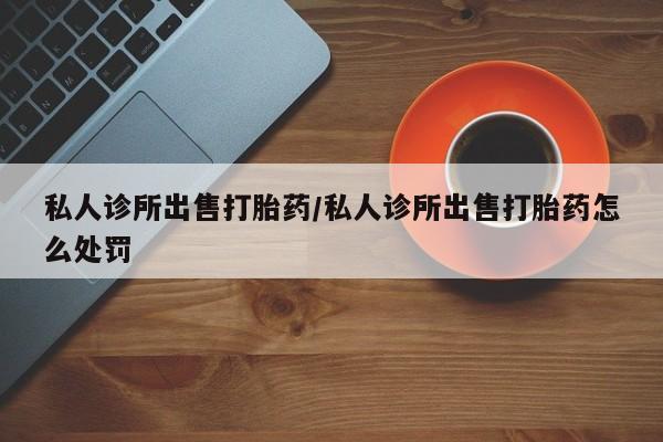 堕胎药怎么购买资讯 第79页
