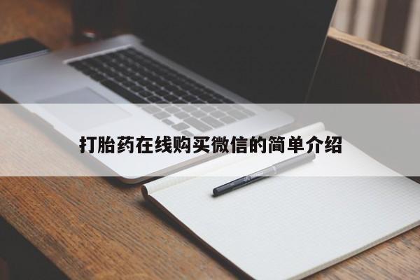 堕胎药怎么购买打胎药在线购买微信的简单介绍