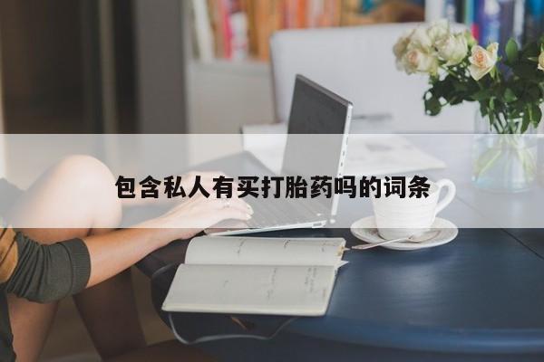 堕胎药怎么购买包含私人有买打胎药吗的词条