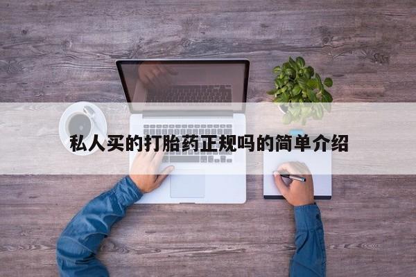 堕胎药怎么购买私人买的打胎药正规吗的简单介绍