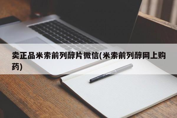 堕胎药怎么购买卖正品米索前列醇片微信(米索前列醇网上购药)