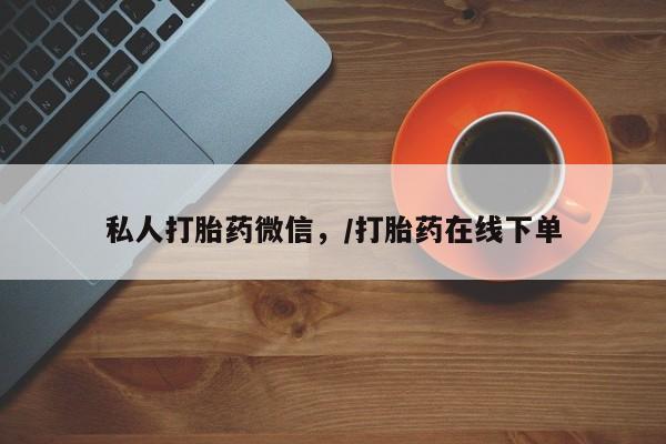 堕胎药怎么购买私人打胎药微信，/打胎药在线下单