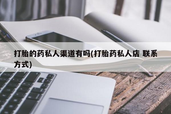 堕胎药怎么购买要闻 第74页
