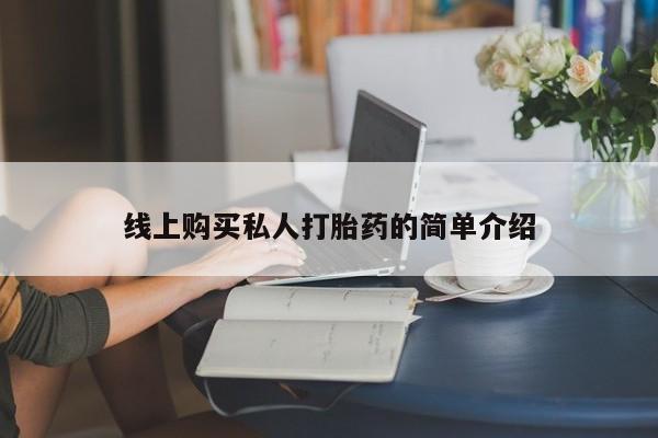 堕胎药怎么购买线上购买私人打胎药的简单介绍
