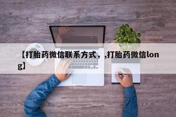 堕胎药怎么购买【打胎药微信联系方式,,打胎药微信long】
