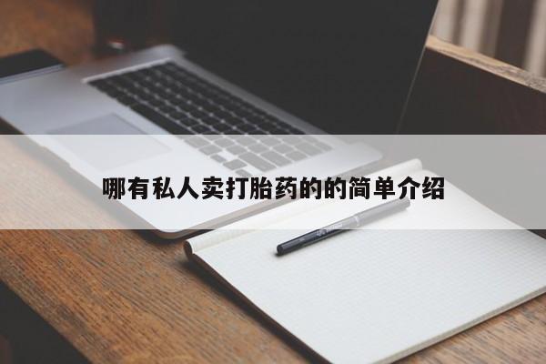 堕胎药怎么购买哪有私人卖打胎药的的简单介绍