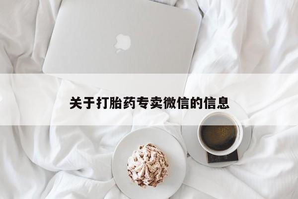 堕胎药怎么购买关于打胎药专卖微信的信息