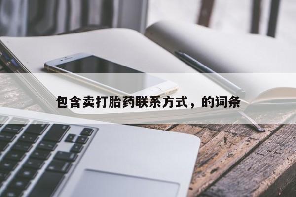 堕胎药怎么购买包含卖打胎药联系方式，的词条