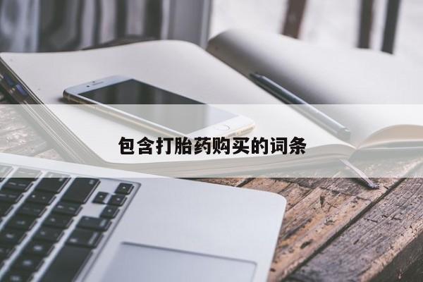 堕胎药怎么购买包含打胎药购买的词条