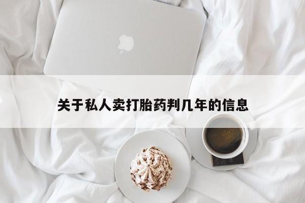 堕胎药怎么购买关于私人卖打胎药判几年的信息