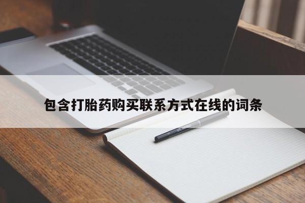 堕胎药怎么购买包含打胎药购买联系方式在线的词条