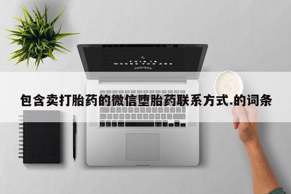 堕胎药怎么购买包含卖打胎药的微信堕胎药联系方式.的词条