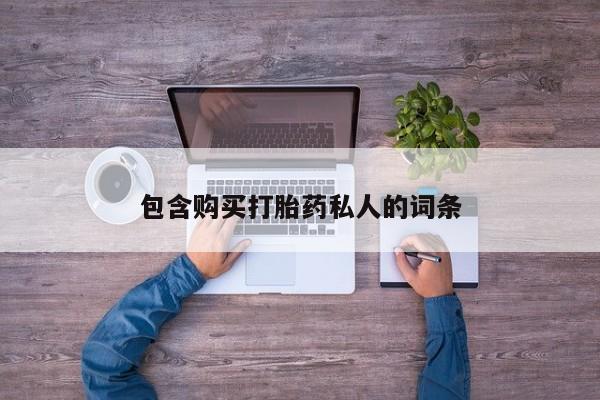 堕胎药怎么购买包含购买打胎药私人的词条