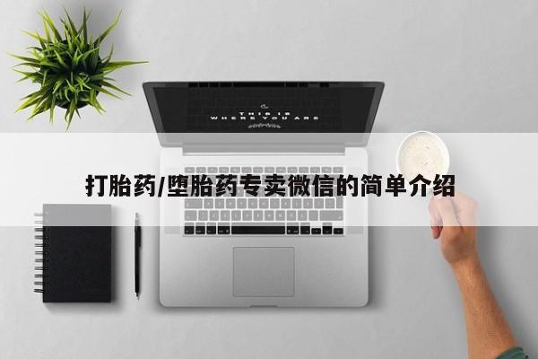 堕胎药怎么购买打胎药/堕胎药专卖微信的简单介绍