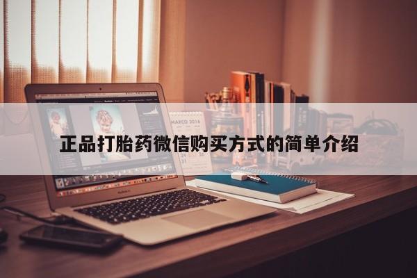 堕胎药怎么购买正品打胎药微信购买方式的简单介绍