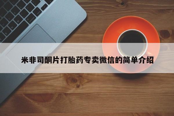 堕胎药怎么购买米非司酮片打胎药专卖微信的简单介绍