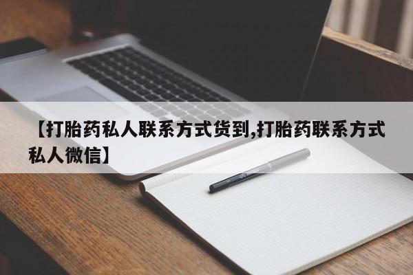 堕胎药怎么购买【打胎药私人联系方式货到,打胎药联系方式私人微信】
