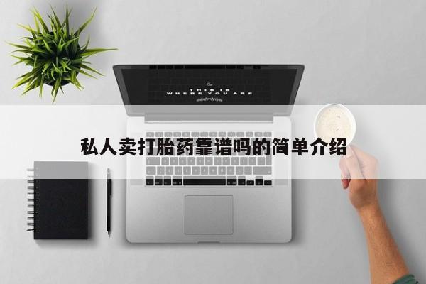 堕胎药怎么购买私人卖打胎药靠谱吗的简单介绍