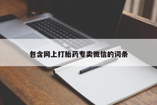 堕胎药怎么购买包含网上打胎药专卖微信的词条