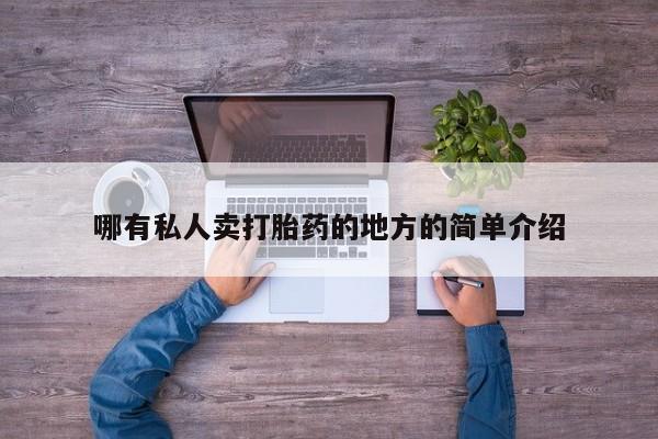堕胎药怎么购买哪有私人卖打胎药的地方的简单介绍