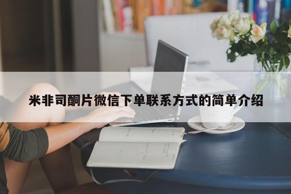 堕胎药怎么购买米非司酮片微信下单联系方式的简单介绍