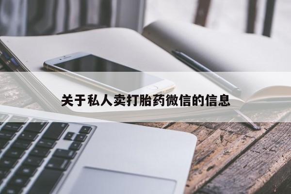 堕胎药怎么购买关于私人卖打胎药微信的信息