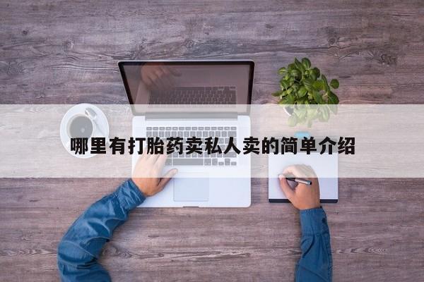 堕胎药怎么购买哪里有打胎药卖私人卖的简单介绍