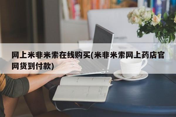 堕胎药怎么购买网上米非米索在线购买(米非米索网上药店官网货到付款)