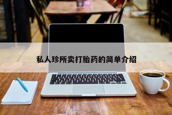 堕胎药怎么购买私人珍所卖打胎药的简单介绍