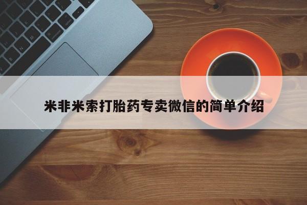 堕胎药怎么购买米非米索打胎药专卖微信的简单介绍