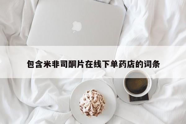 堕胎药怎么购买包含米非司酮片在线下单药店的词条