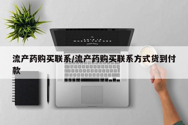 堕胎药怎么购买流产药购买联系/流产药购买联系方式货到付款