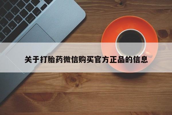 堕胎药怎么购买动态 第63页