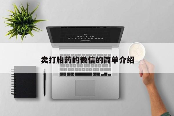 堕胎药怎么购买卖打胎药的微信的简单介绍