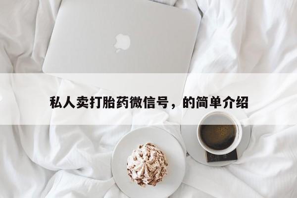 堕胎药怎么购买私人卖打胎药微信号，的简单介绍