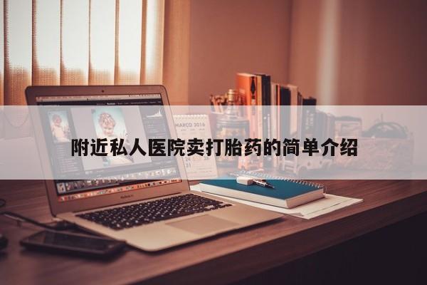 堕胎药怎么购买附近私人医院卖打胎药的简单介绍