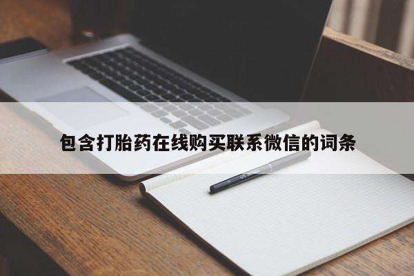 堕胎药怎么购买包含打胎药在线购买联系微信的词条